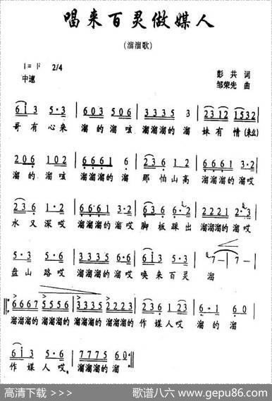唱来百灵做媒人（又名：溜溜歌） - 彭共|邹荣强