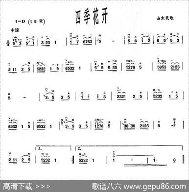 四季花开（山东民歌）