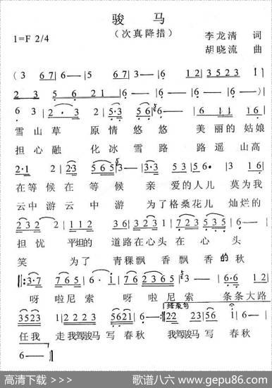 骏马（李龙清词胡晓流曲） - 李龙清|胡晓流