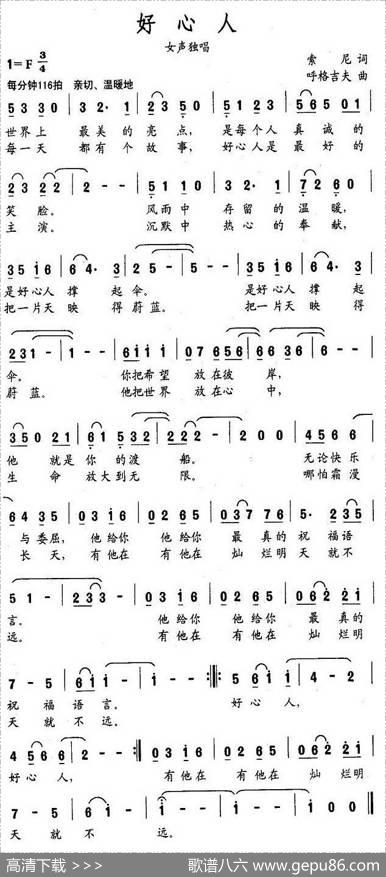 好心人（索尼词呼格吉夫曲） - 索尼|呼格吉夫