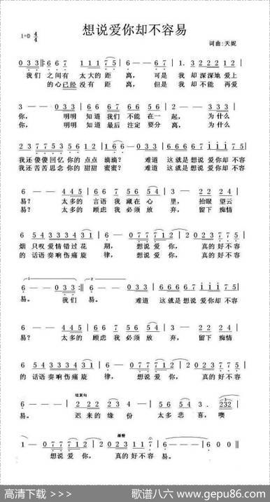 想说爱你却不容易 - 天妮|天妮