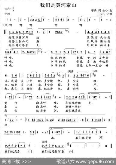 我们是黄河泰山（6个版本） - 曹勇|士心