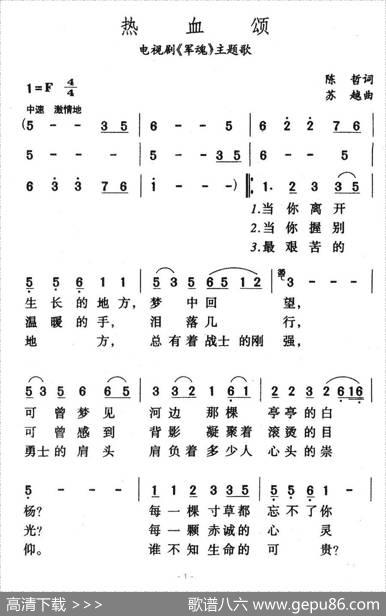 热血颂（电视剧《军魂》主题曲） - 陈哲|苏越