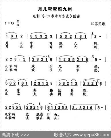 月儿弯弯照九州（电影《一江春水向东流》插曲）