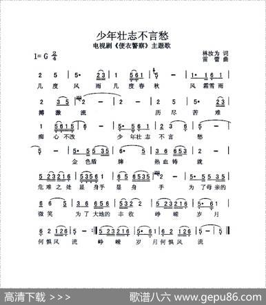 少年壮志不言愁（电视剧《便衣警察》主题歌） - 林汝为|雷蕾