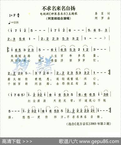 不求名来名自扬（电视剧《神医喜来乐》主题曲） - 佚名|阿罗