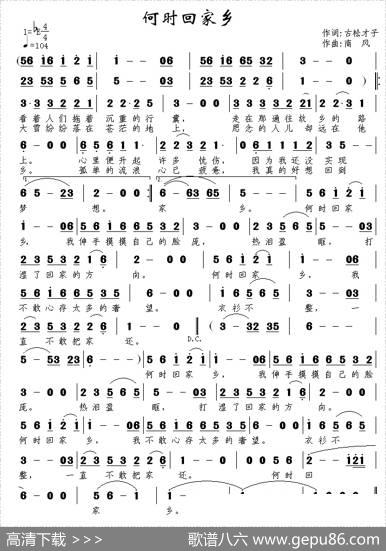 何时回家乡（古松才子词南风曲） - 古松才子|南风
