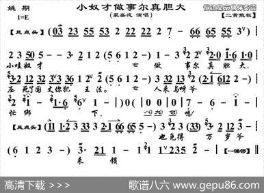 小奴才做事尔真胆大（《铫期》选段、京胡伴奏谱）
