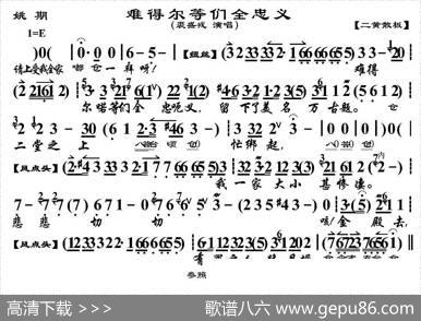 难得尔等们全忠义（《铫期》铫期唱段、京胡伴奏谱）