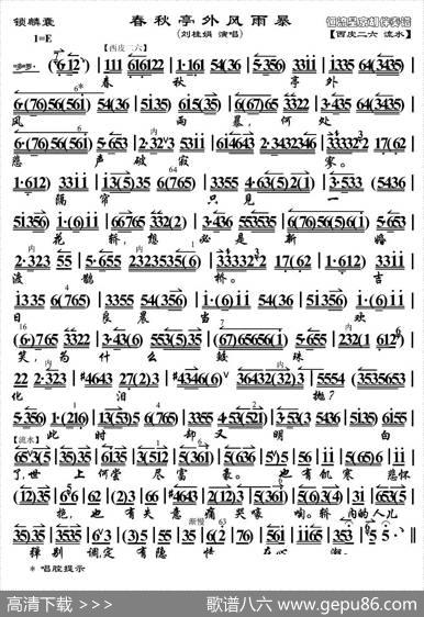 春秋亭外风雨暴（《锁麟囊》选段、京胡伴奏谱）