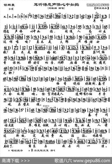 耳听得悲声惨心中如捣（《锁麟囊》选段、京胡伴奏谱）