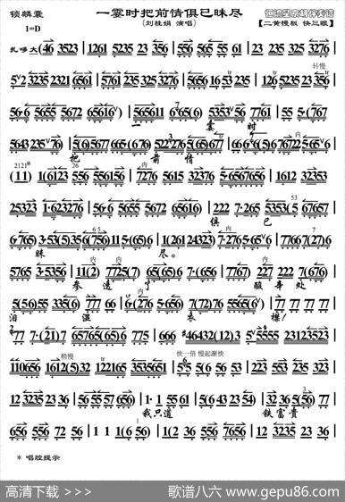 一霎时把前情俱已昧尽（《锁麟囊》选段、京胡伴奏谱）