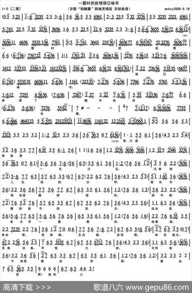 一霎时把前情俱已昧尽（《锁麟囊》选段、京胡伴奏谱）