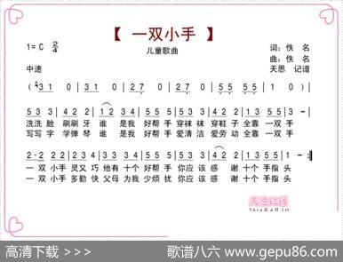 一双小手（儿童歌曲）