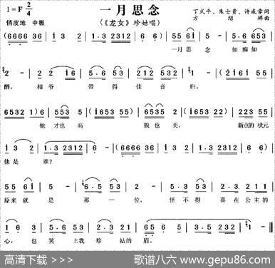 一月思念（《龙女》珍姑唱段）