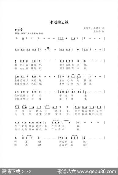 永远的忠诚（樊传发姜建新词尤淑彩曲） - 樊传发姜建新|尤淑彩