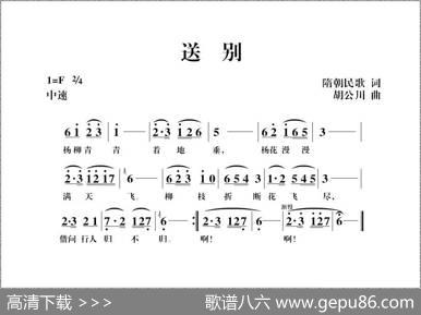 送别（隋朝民歌词胡公川曲） - 隋朝民歌|胡公川