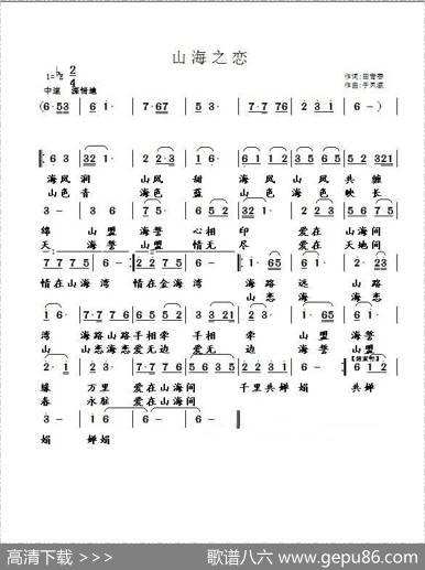 山海之恋（田青春词于凤瀛曲） - 田青春|于凤瀛