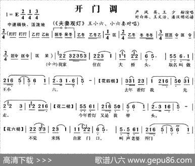 开门调（《夫妻观灯》王小六、小六妻唱段）
