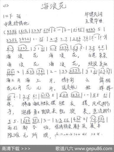 海浪花（毕健民词王爱华曲） - 毕健民|王爱华