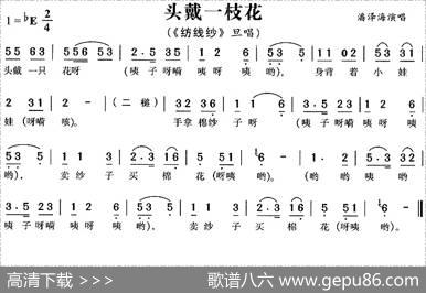 头戴一枝花（《纺线纱》旦唱段）
