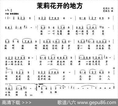 茉莉花开的地方（龙清江词党继志曲） - 龙清江|党继志