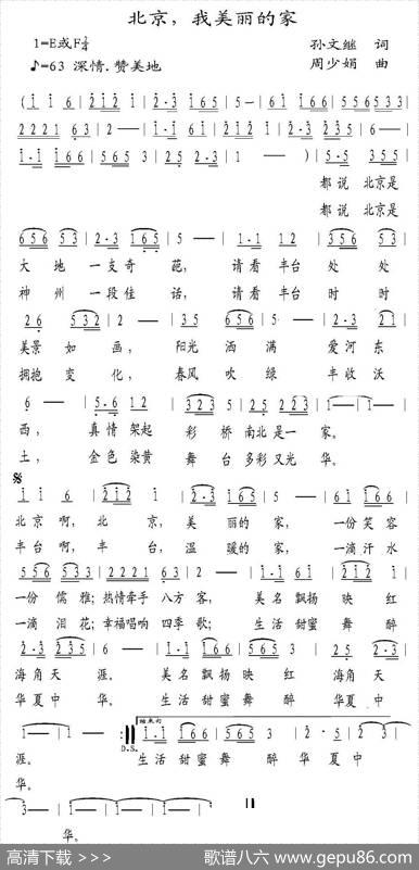 北京，我美丽的家（孙文继词周少娟曲） - 孙文继|周少娟