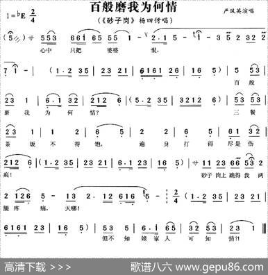百般磨我为何情（《砂子岗》杨四伢唱段）
