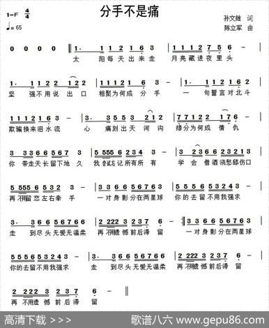 分手不是痛（孙文继词陈立军曲） - 孙文继|陈立军