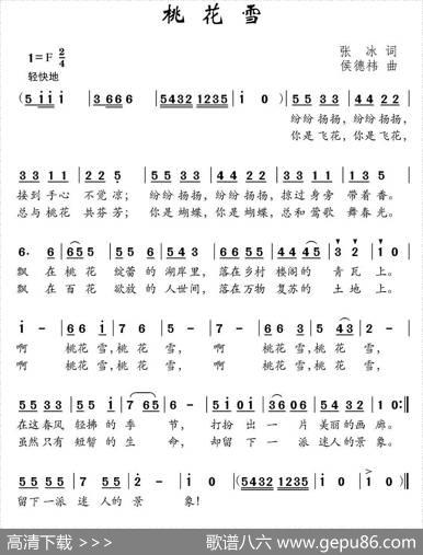 桃花雪（张冰词侯德炜曲） - 张冰|侯德炜