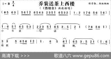 乔装送茶上西楼（《西楼会》洪连保唱段）