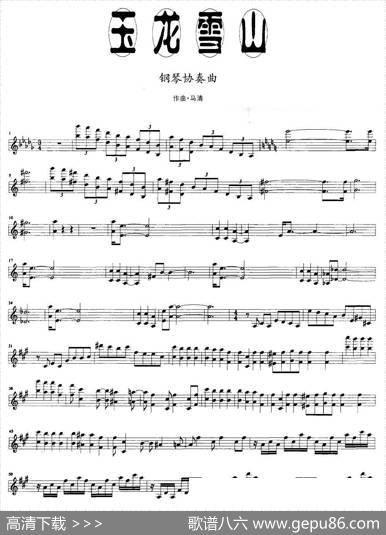 玉龙雪山（钢琴协奏曲主旋律）|马清