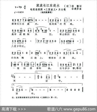 滚滚长江东逝水（电视剧《三国演义》片头曲） - 杨慎|谷建芬