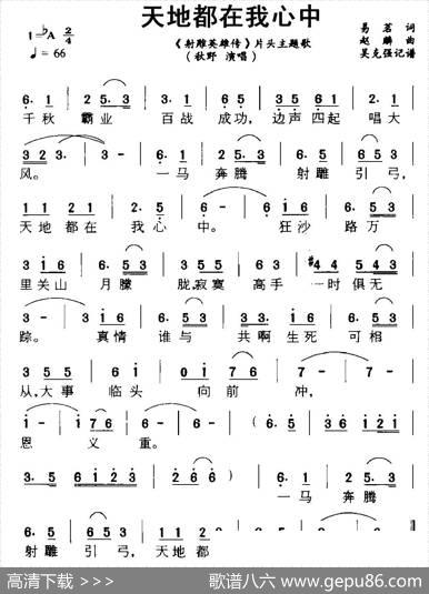 天地都在我心中（《射雕英雄传》片头主题歌） - 易茗|赵麟