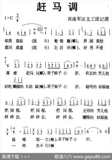 赶马调（西南军区文工团记谱版）