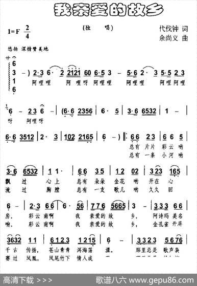 我亲爱的故乡（代伐钟词余尚义曲） - 代伐钟|余尚义