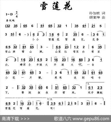 雪莲花（孙加桢词胡荣坤曲） - 孙加桢|胡荣坤
