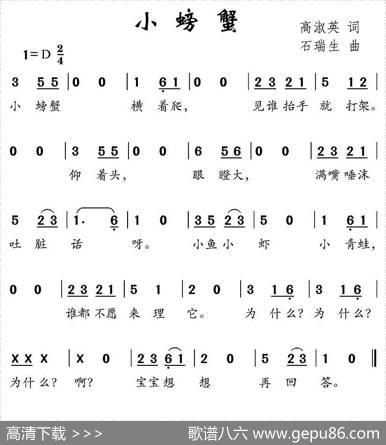 小螃蟹（高淑英词石瑞生曲） - 高淑英|石瑞生