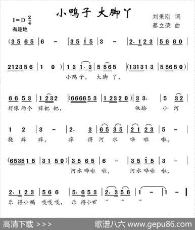 小鸭子大脚丫（刘秉刚词蔡立荣曲） - 刘秉刚|蔡立荣