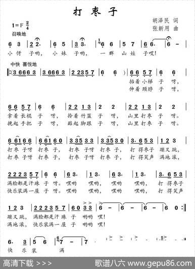 打枣子 - 胡泽民|张新用