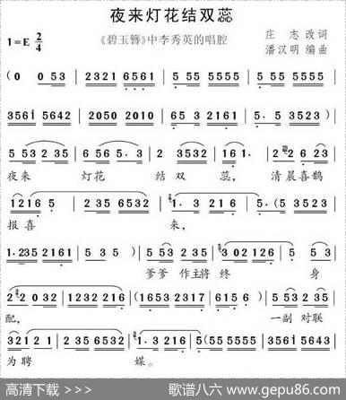 夜来灯花结双蕊（《碧玉簪》李秀英唱段）
