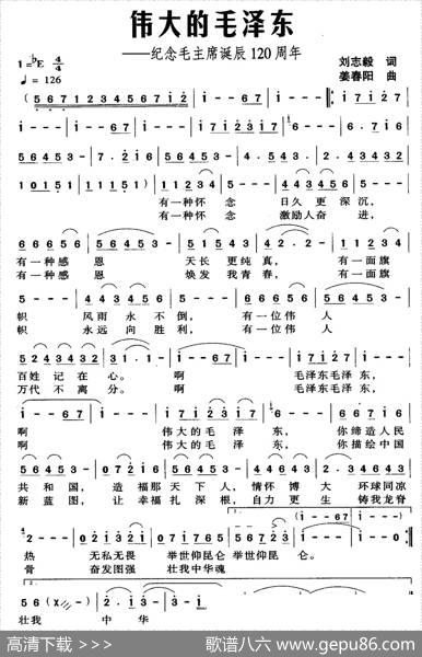 伟大的毛泽东（刘志毅词姜春阳曲） - 刘志毅|姜春阳