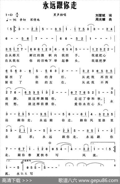 永远跟你走（刘爱斌词周光耀曲） - 刘爱斌|周光耀