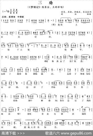 三劝（《罗帕记》陈赛金、王科举唱段）