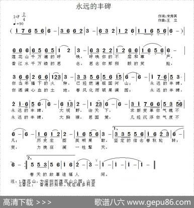 永远的丰碑（宋秀英词王立曲） - 宋秀英|王立