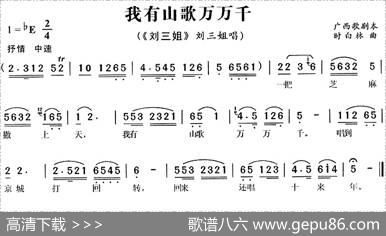 我有山歌万万千（歌舞剧《刘三姐》选曲）