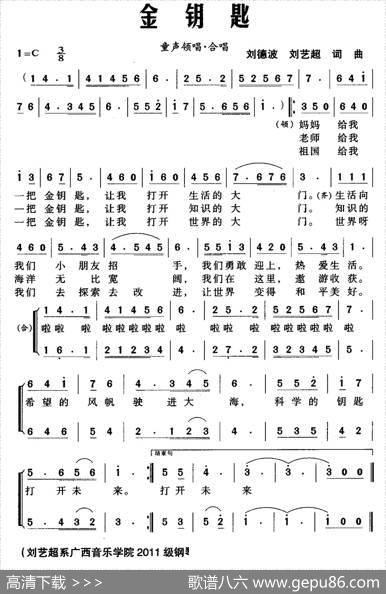 金钥匙（刘德波词刘艺超曲、合唱） - 刘德波|刘艺超