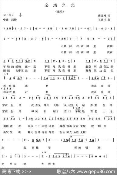 金塔之恋 - 唐元峰|王连才