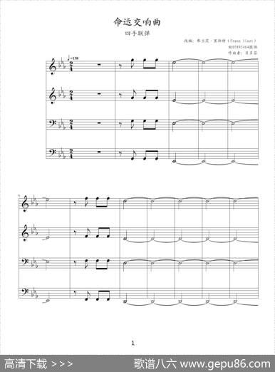 命运交响曲（四手联弹）|贝多芬-beethoven