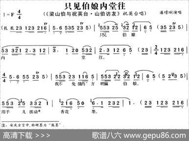 只见伯娘内堂往（《梁山伯与祝英台·山伯访友》祝英台唱段）